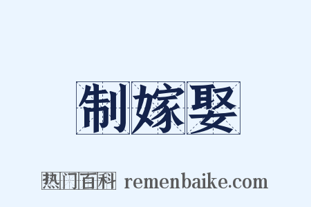 制嫁娶是什么意思的图片